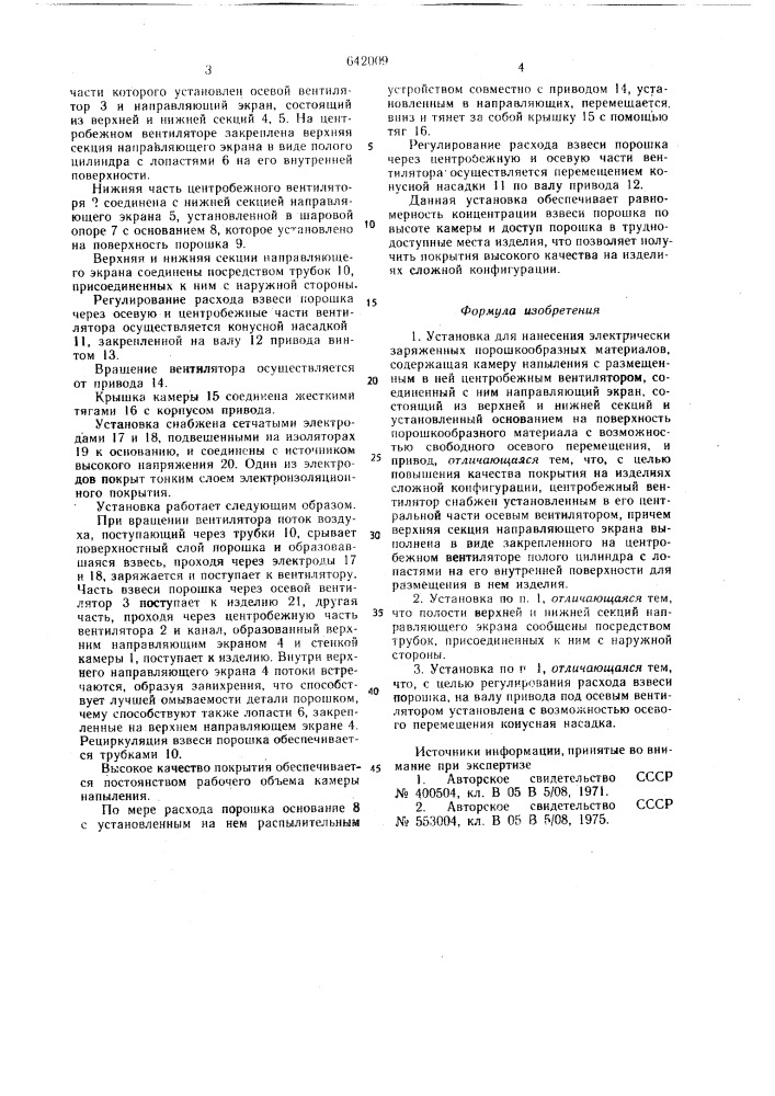 Установка для нанесения электрически заряженных порошкообразных материалов (патент 642009)