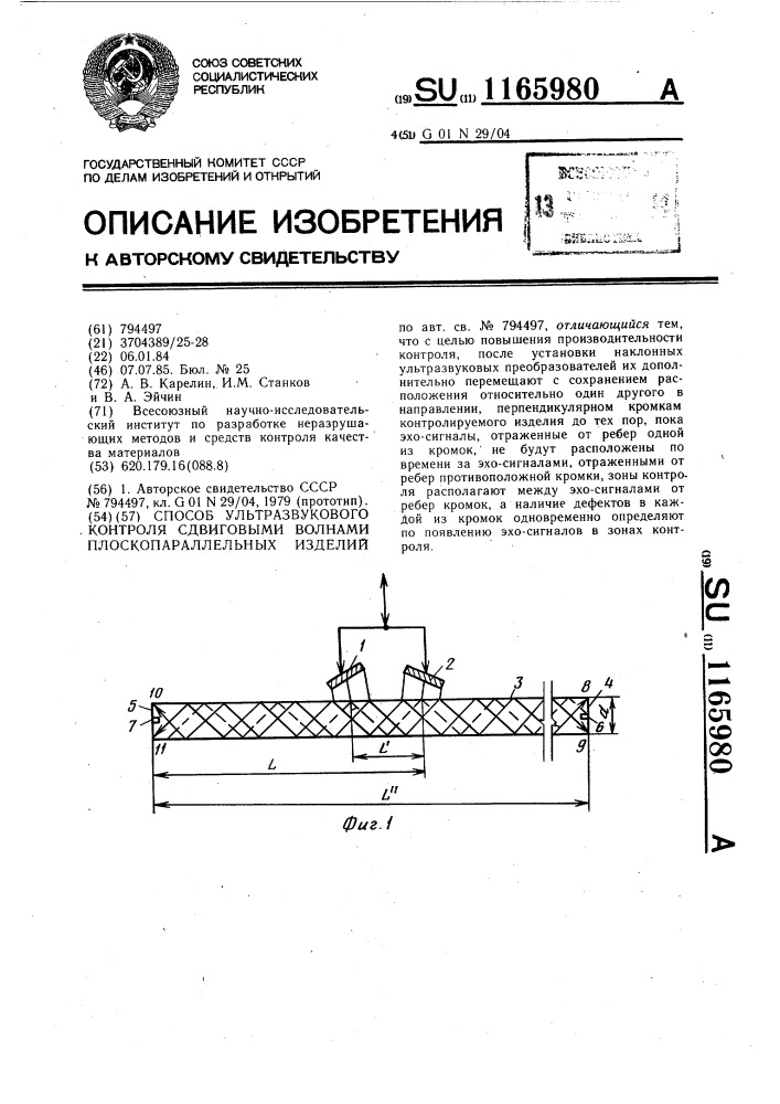 Способ ультразвукового контроля сдвиговыми волнами плоскопараллельных изделий (патент 1165980)