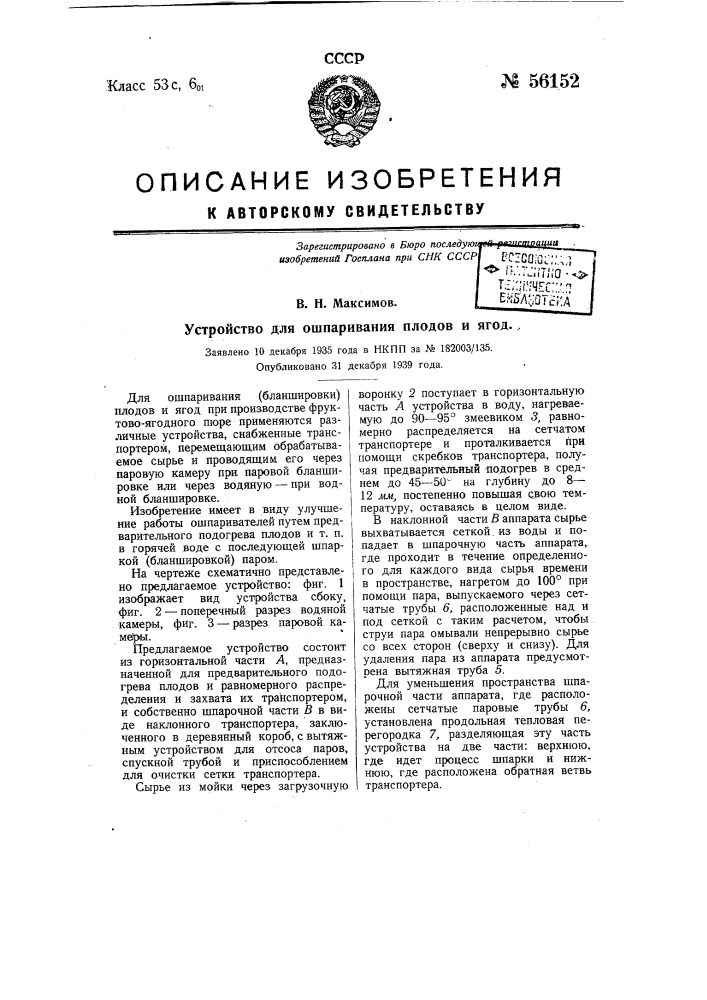 Устройство для ошпаривания плодов и ягод (патент 56152)