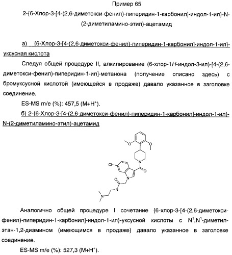Производные индол-3-ил-карбонил-пиперидина и пиперазина (патент 2422442)