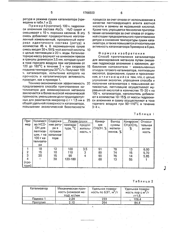 Способ приготовления катализатора для аминирования метанола (патент 1766500)