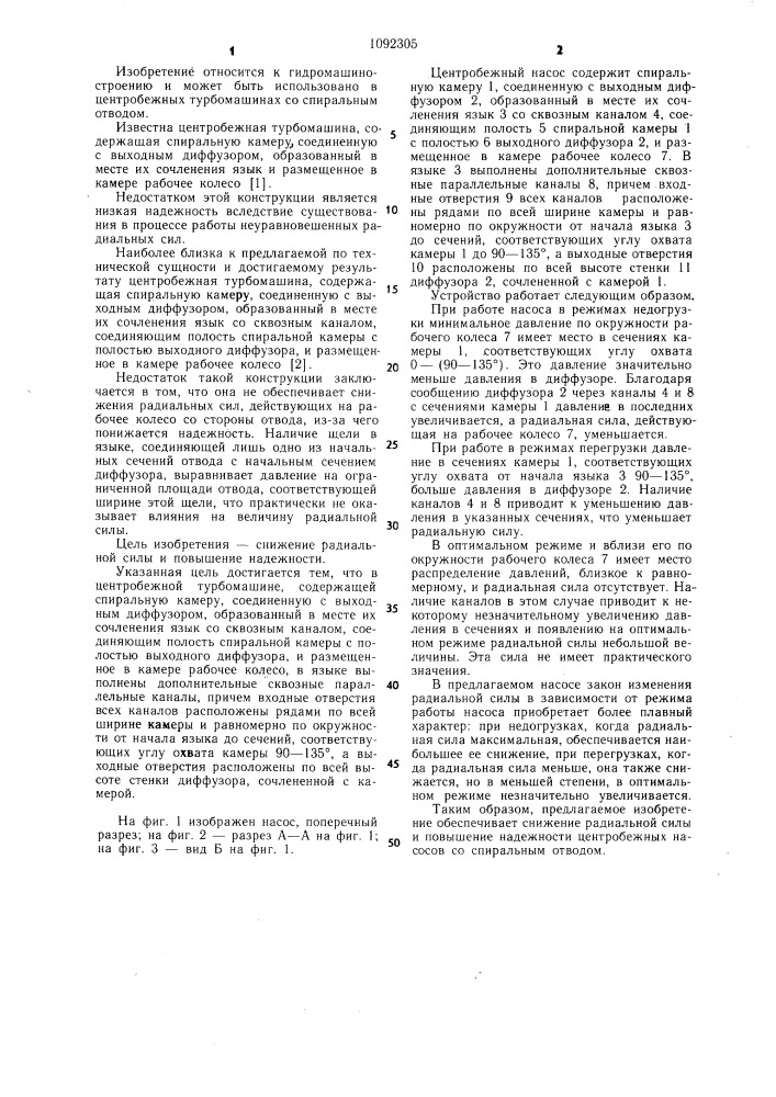 Центробежная турбомашина (патент 1092305)