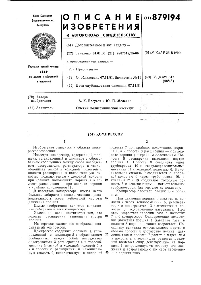 Компрессор (патент 879194)