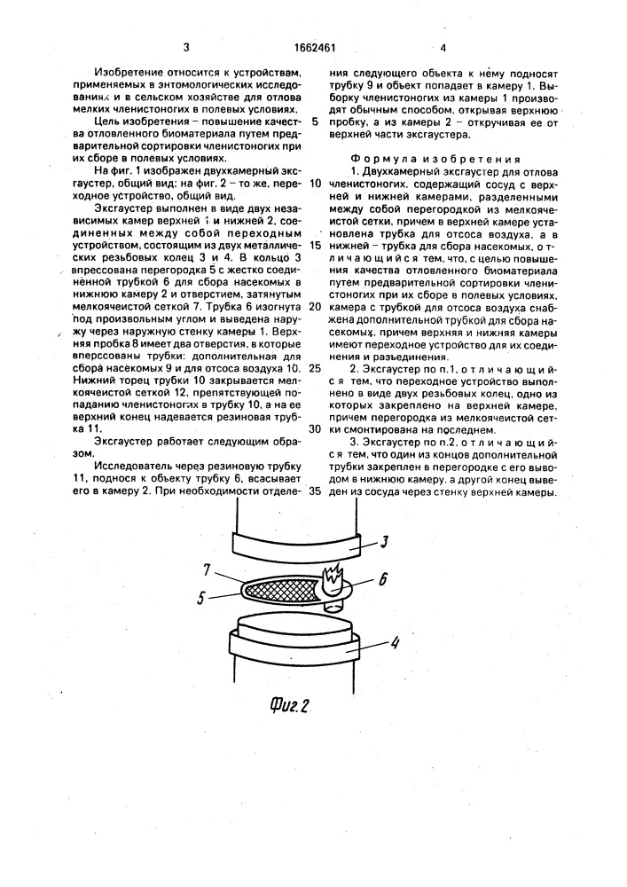 Двухкамерный эксгаустер для отлова членистоногих (патент 1662461)