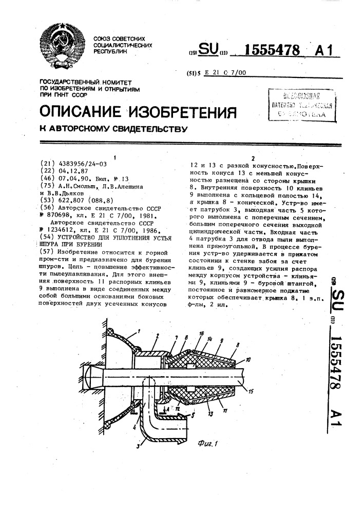Устройство для уплотнения устья шпура при бурении (патент 1555478)