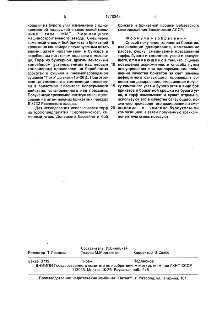 Способ получения топливных брикетов (патент 1770348)