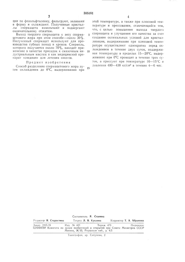 Способ разделения спермацетового жира (патент 305181)
