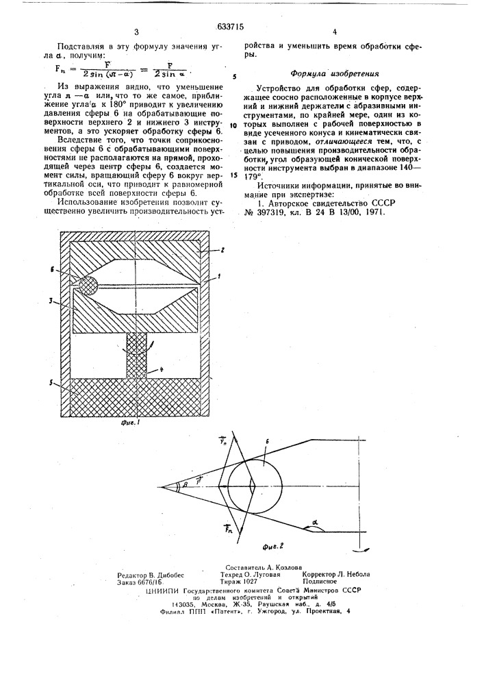 Устройство для обработки сфер (патент 633715)