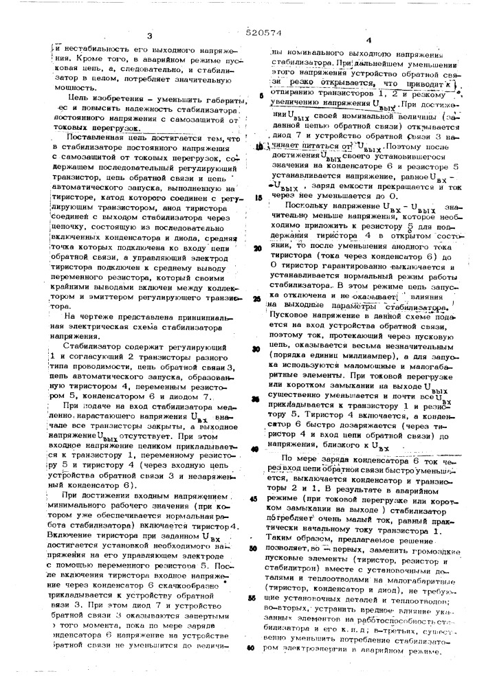Стабилизатор постоянного напряжения с самозащитой от токовых перегрузок (патент 520574)