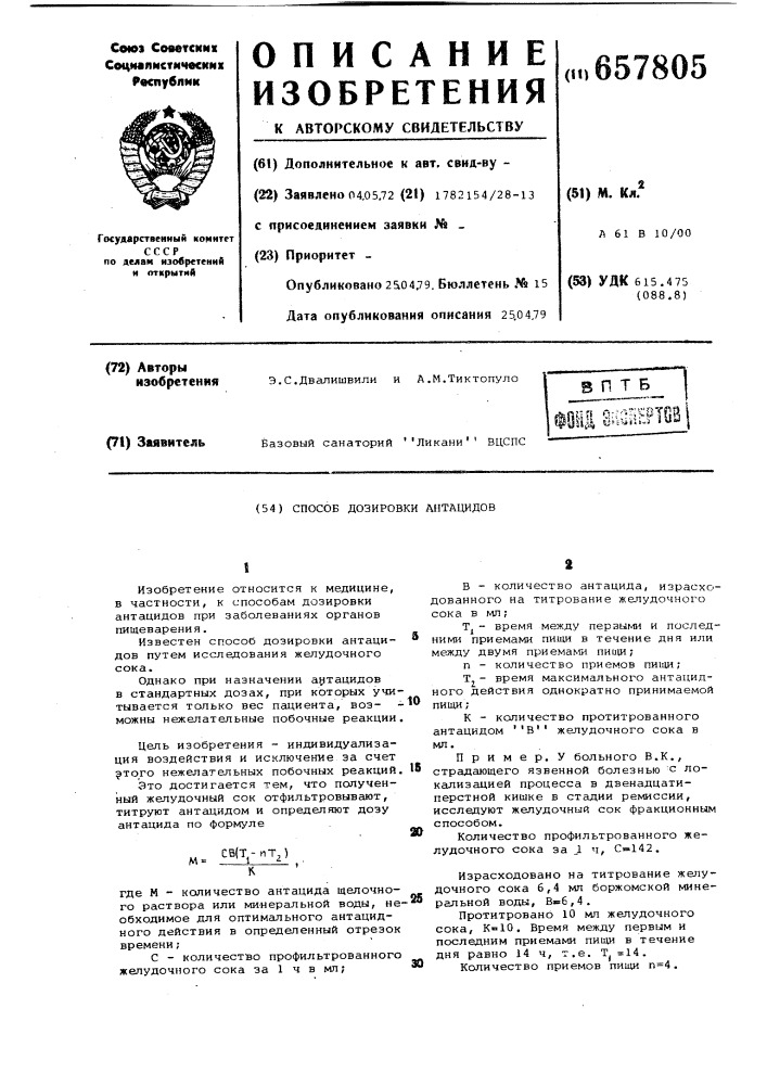 Способ дозировки антацидов (патент 657805)