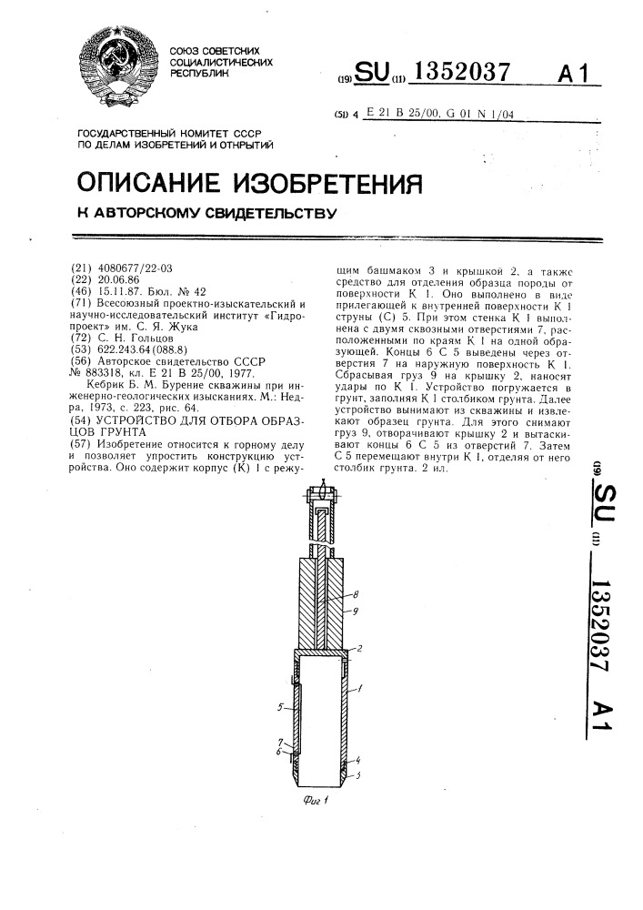Устройство для отбора образцов грунта (патент 1352037)