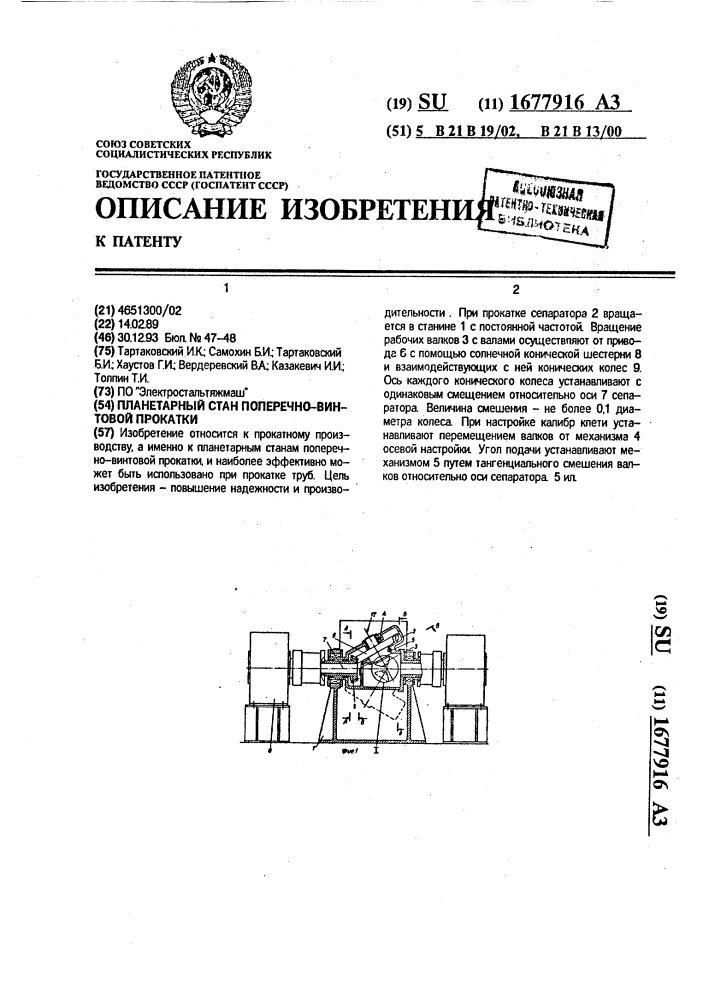 Планетарный стан поперечно-винтовой прокатки (патент 1677916)
