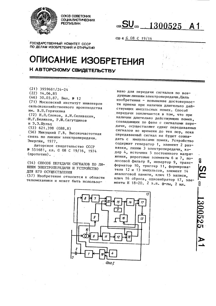 Способ передачи сигналов по линиям электропередачи и устройство для его осуществления (патент 1300525)