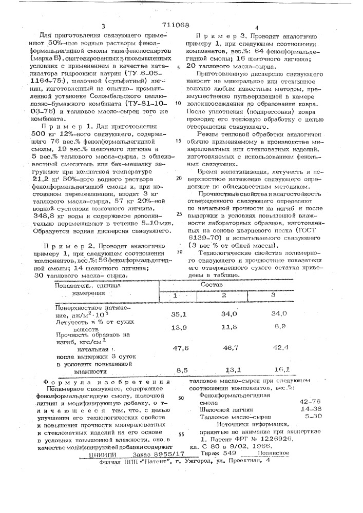 Полимерное связующее (патент 711068)