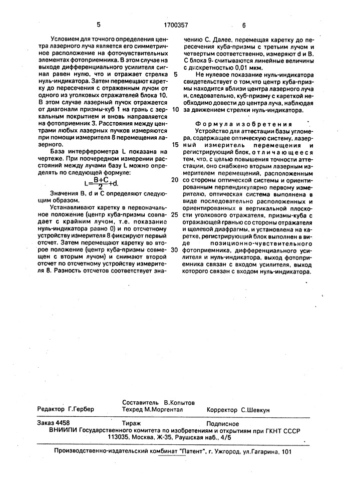 Устройство для аттестации базы угломера (патент 1700357)