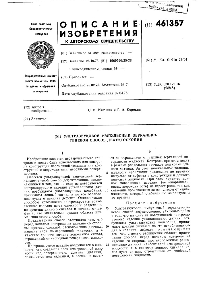 Ультразвуковой импульсный зеркальнотеневой способ дефектоскопии (патент 461357)