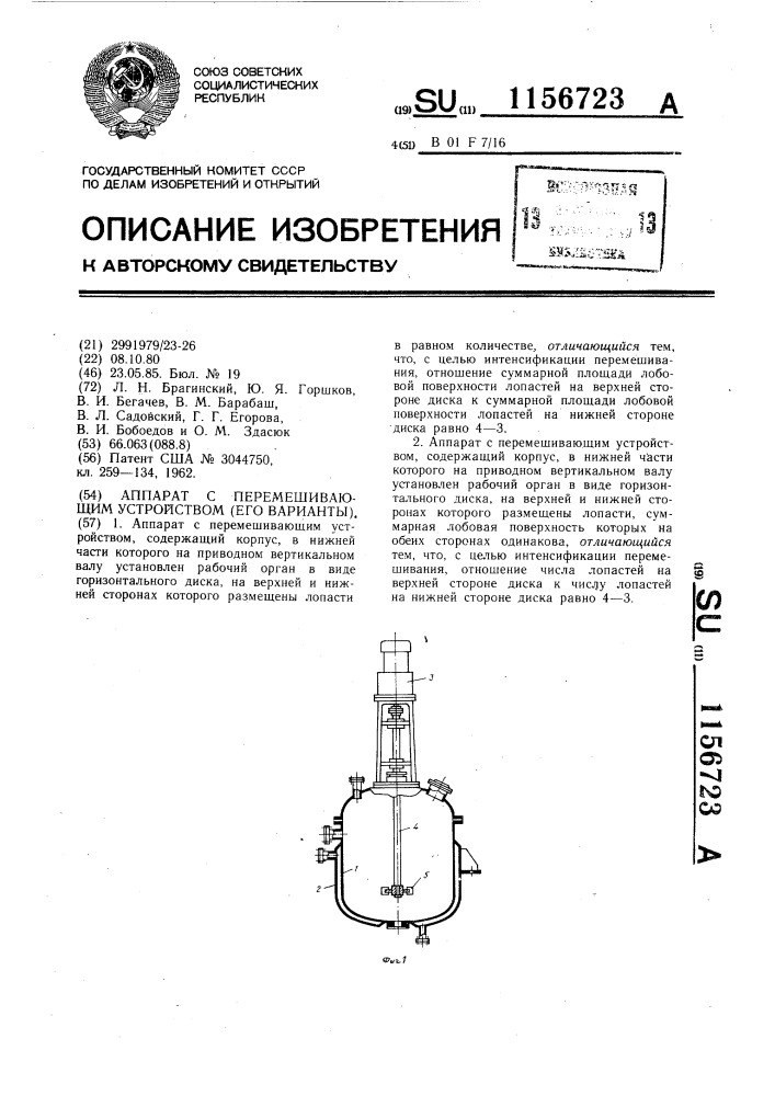 Аппарат с перемешивающим устройством (его варианты) (патент 1156723)