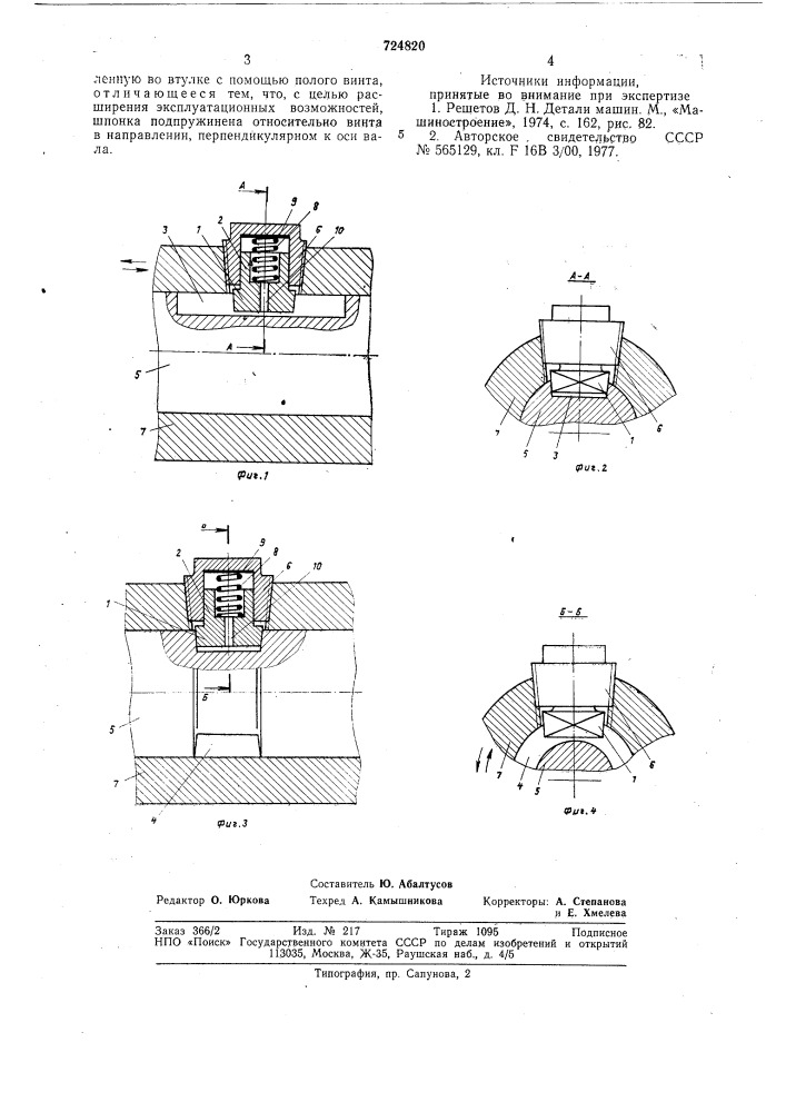 Шпоночное соединение (патент 724820)