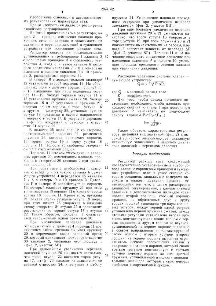 Регулятор расхода газа (патент 1264142)