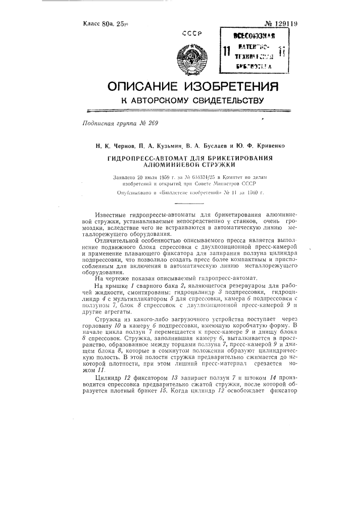 Гидропресс-автомат для брикетирования алюминиевой стружки (патент 129119)
