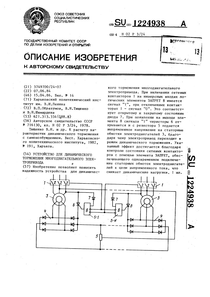 Устройство для динамического торможения многодвигательного электропривода (патент 1224938)