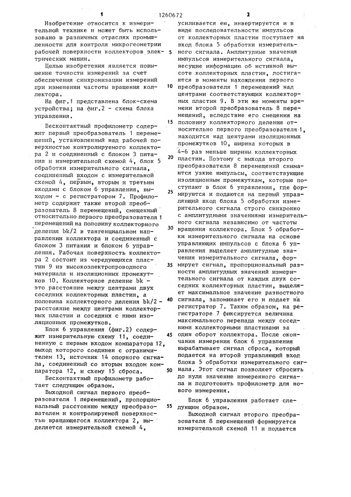 Бесконтактный профилометр для контроля микрогеометрии коллекторов электрических машин (патент 1260672)