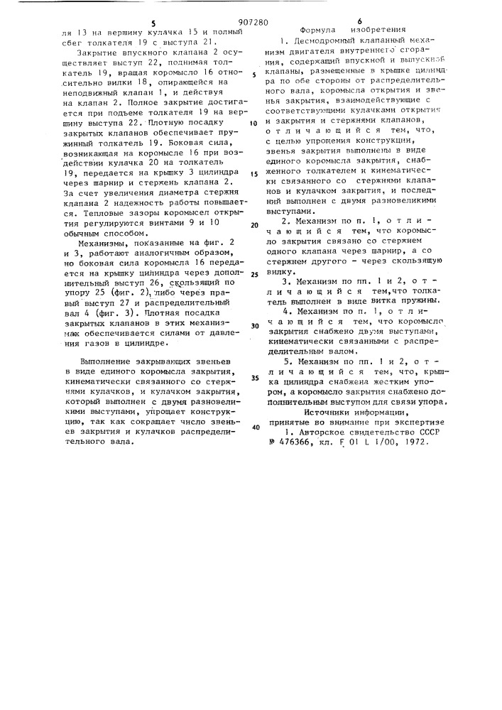 Десмодромный клапанный механизм двигателя внутреннего сгорания (патент 907280)