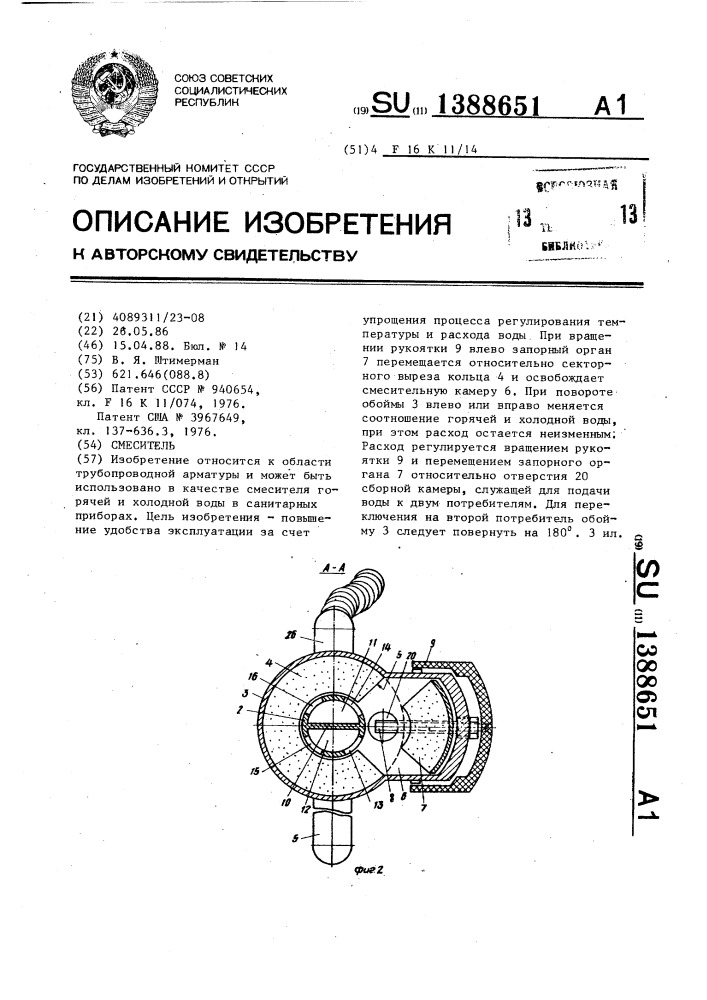 Смеситель (патент 1388651)