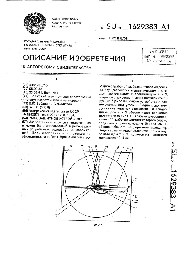 Рыбозащитное устройство (патент 1629383)