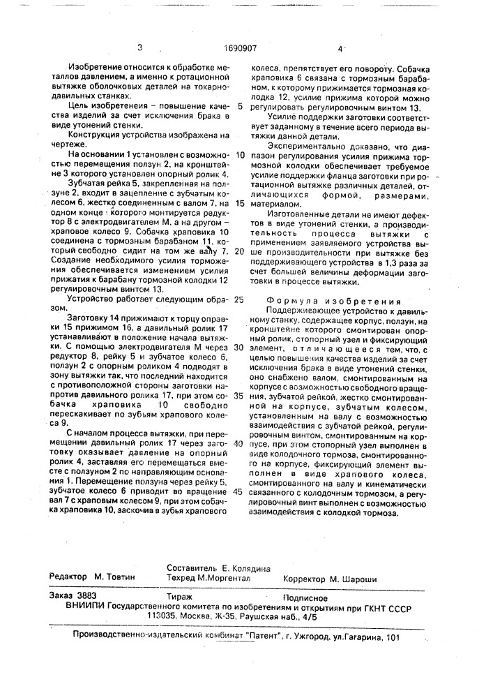 Поддерживающее устройство к давильному станку (патент 1690907)