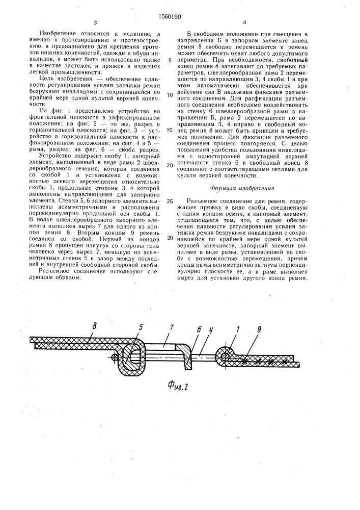 Разъемное соединение для ремня (патент 1560190)