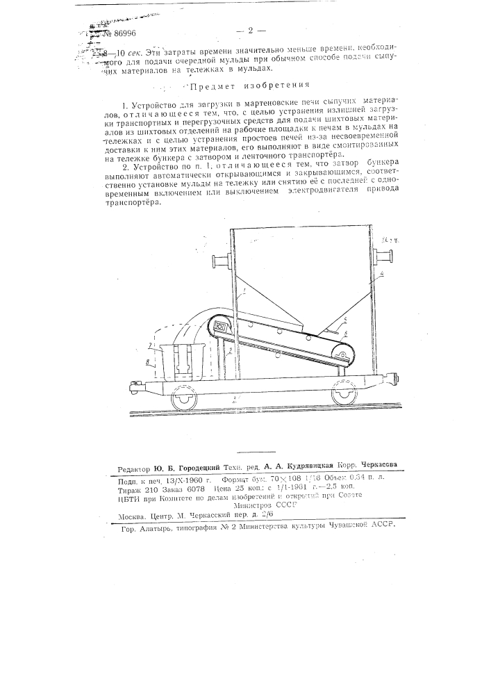 Устройство для загрузки в мартеновские печи сыпучих материалов (патент 86996)