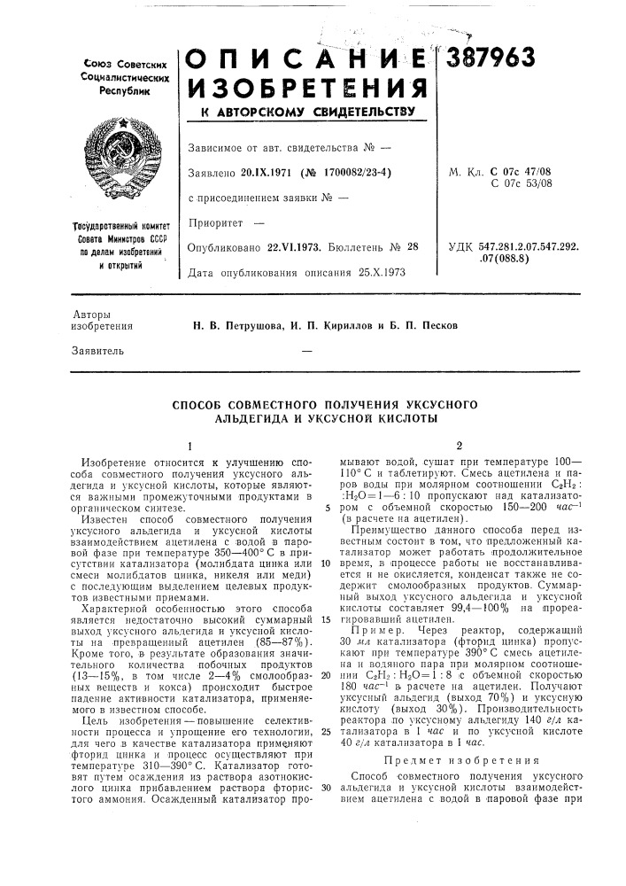 Способ совместного получения уксусного альдегида и уксусной кислоты (патент 387963)