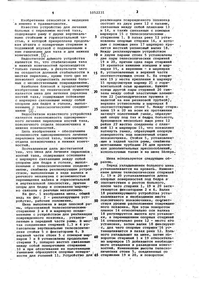Шина для лечения переломов костей таза (патент 1052231)