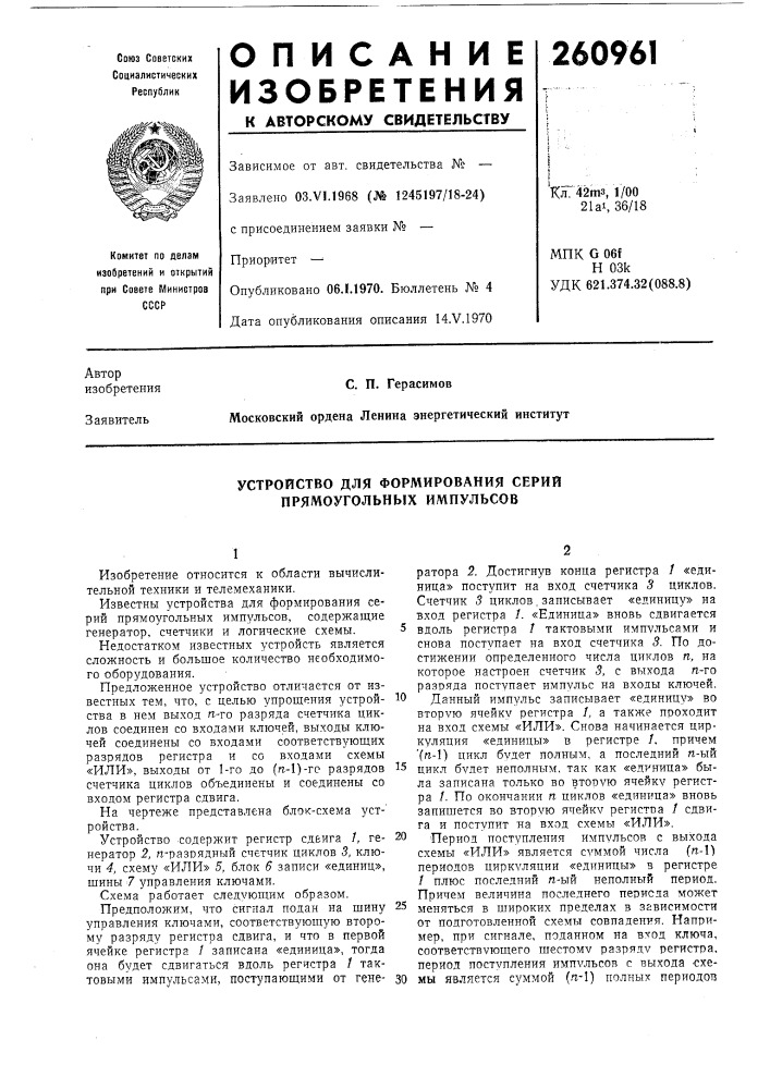 Устройство для формирования серий прямоугольных импульсов (патент 260961)
