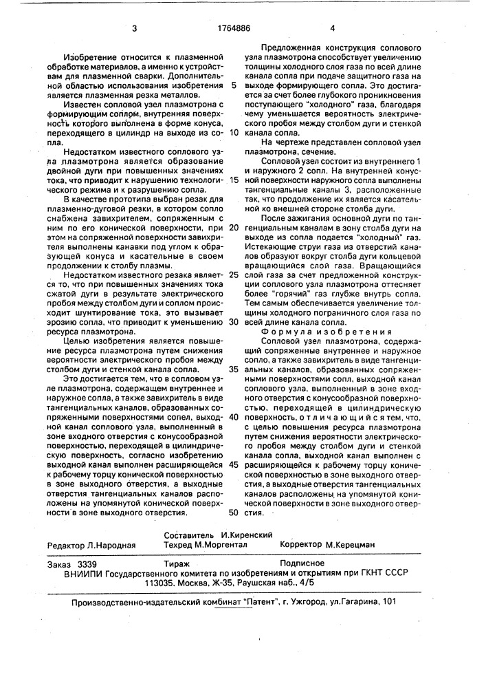 Сопловой узел плазмотрона (патент 1764886)