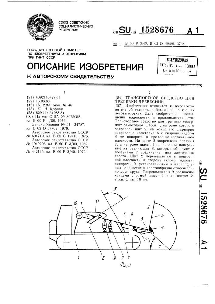 Транспортное средство для трелевки древесины (патент 1528676)