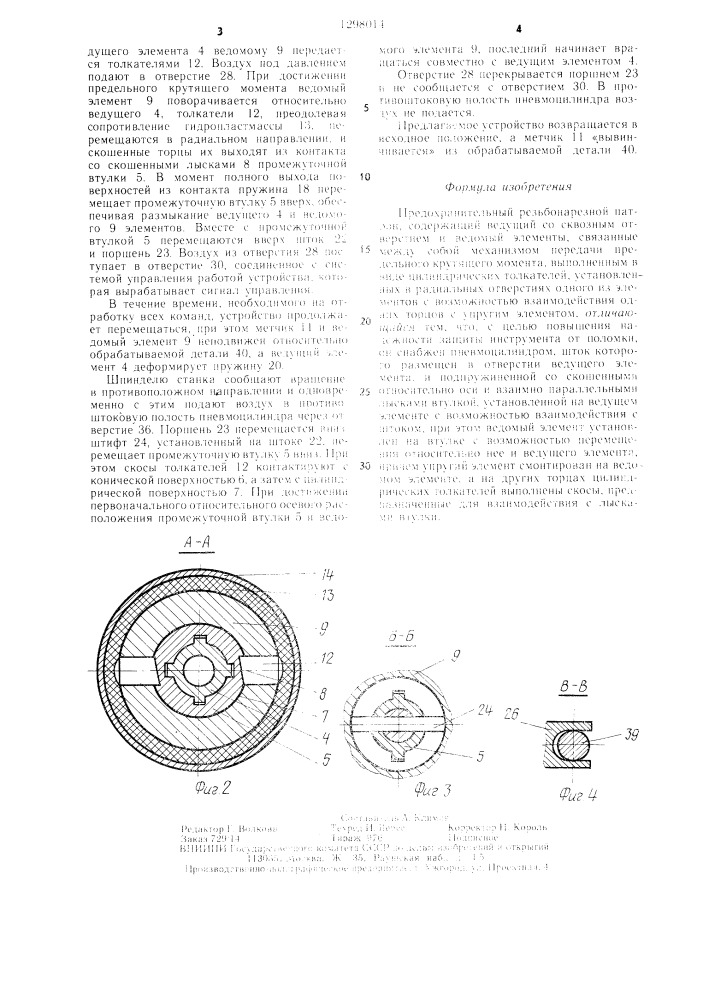 Предохранительный резьбонарезной патрон (патент 1298014)