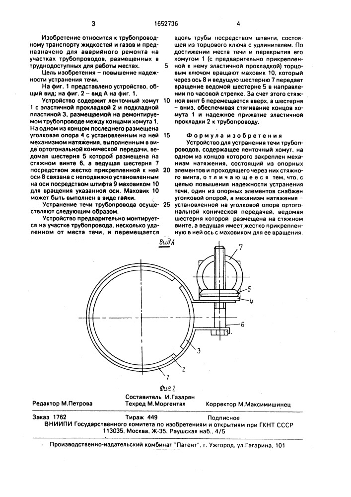 Устройство для устранения течи трубопроводов (патент 1652736)