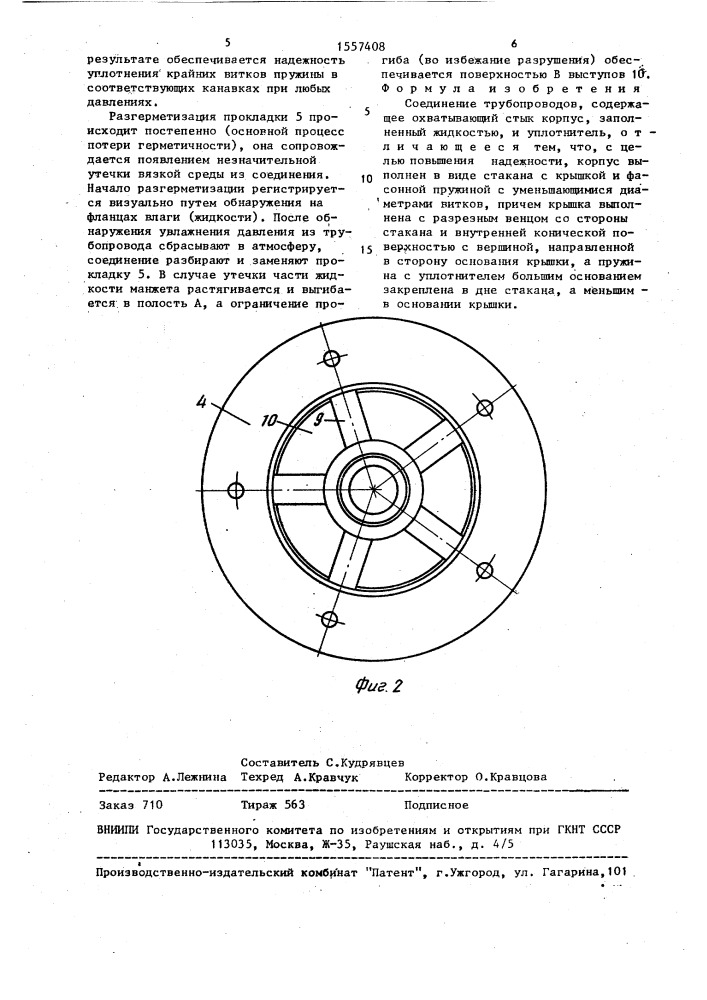Соединение трубопроводов (патент 1557408)