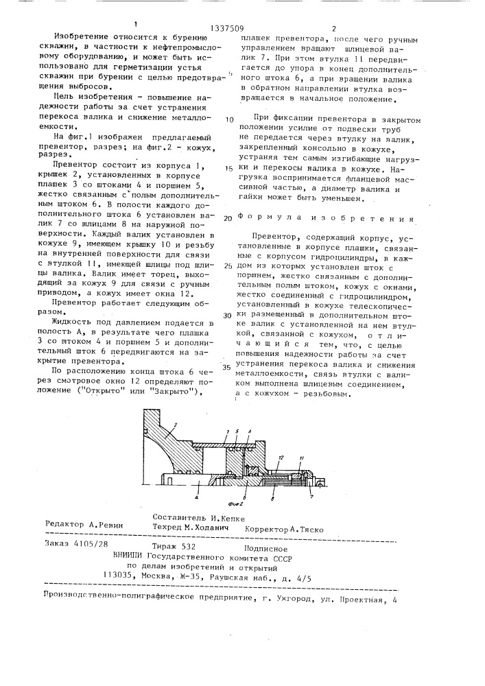 Превентор (патент 1337509)