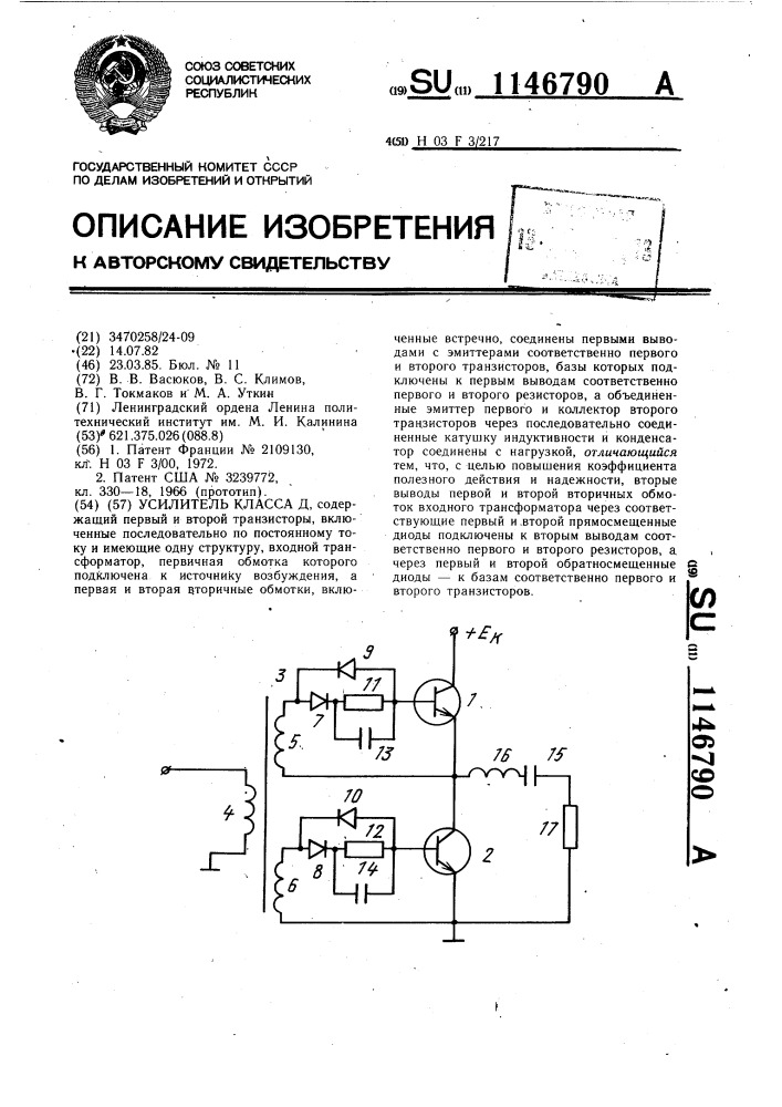 Усилитель класса д (патент 1146790)