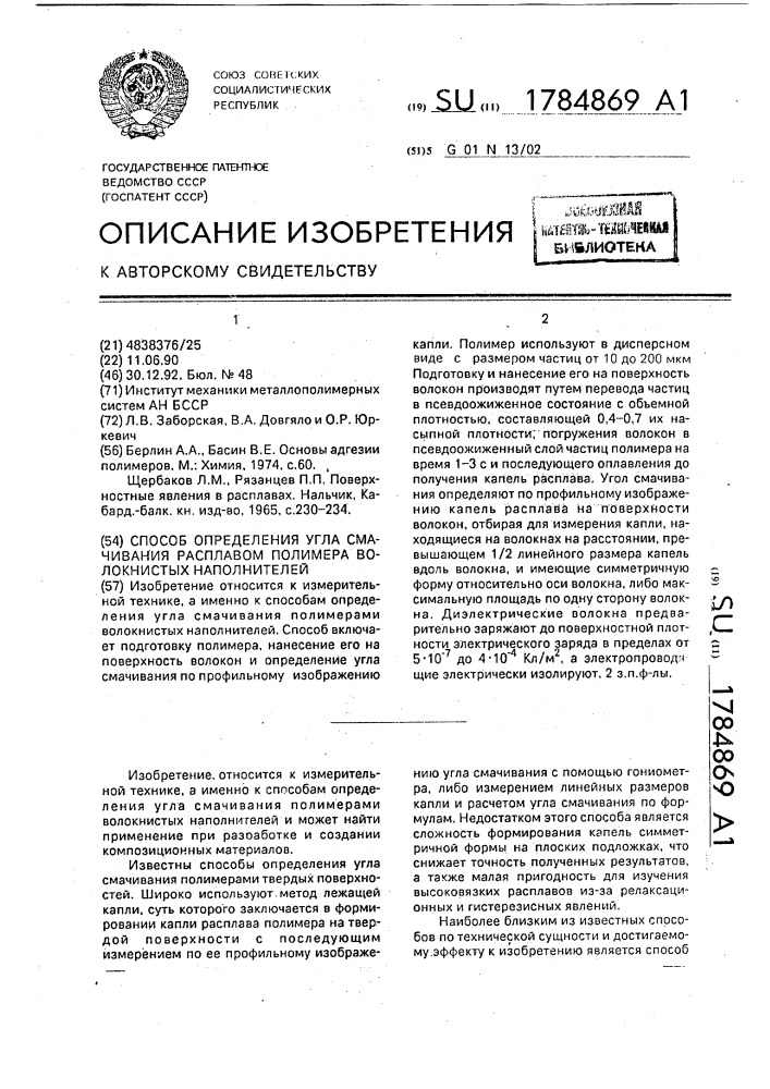 Способ определения угла смачивания расплавом полимера волокнистых наполнителей (патент 1784869)