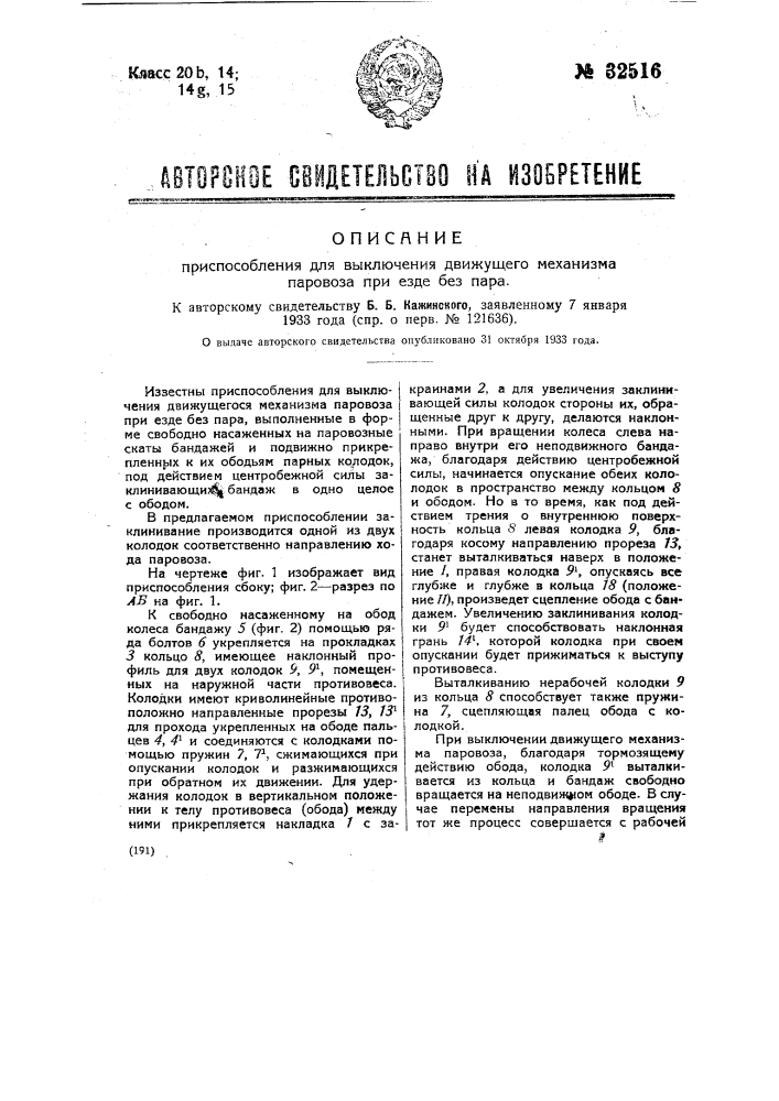 Приспособление для выключения движущего механизма паровоза при езде без пара (патент 32516)