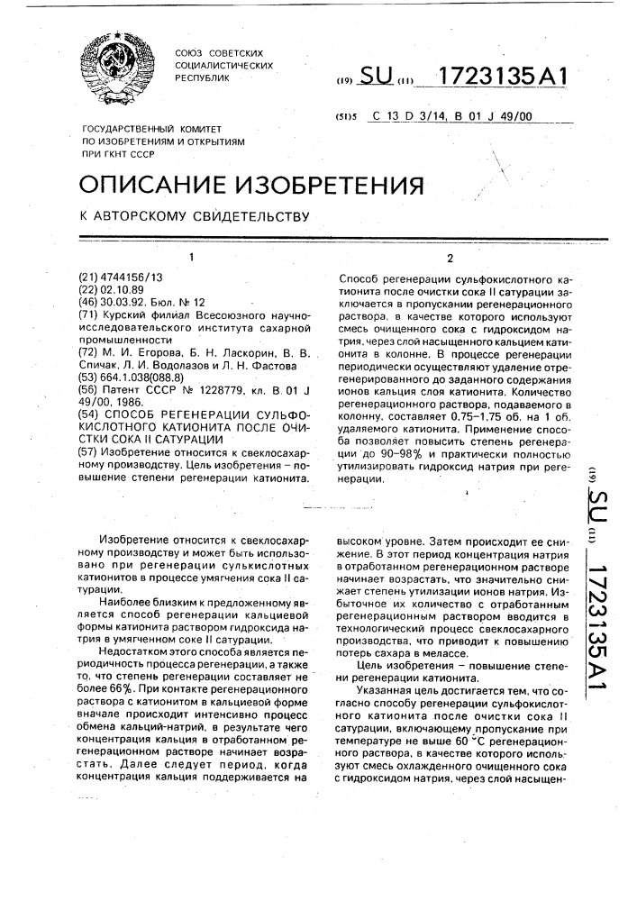 Способ регенерации сульфокислотного катионита после очистки сока ii сатурации (патент 1723135)