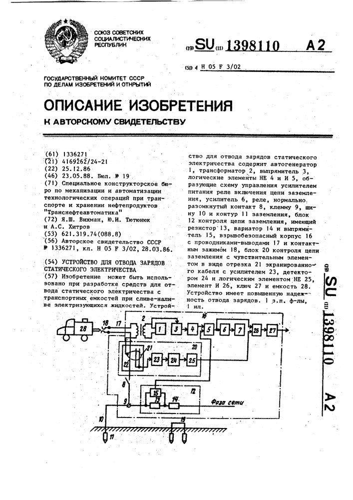 Устройство для отвода зарядов статического электричества (патент 1398110)