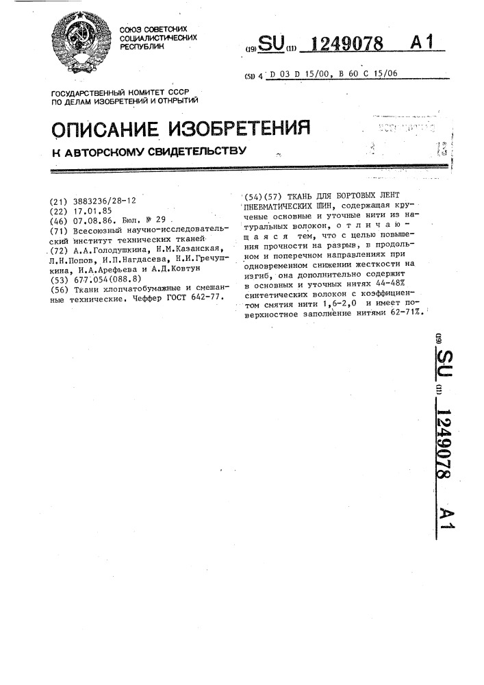 Ткань для бортовых лент пневматических шин (патент 1249078)