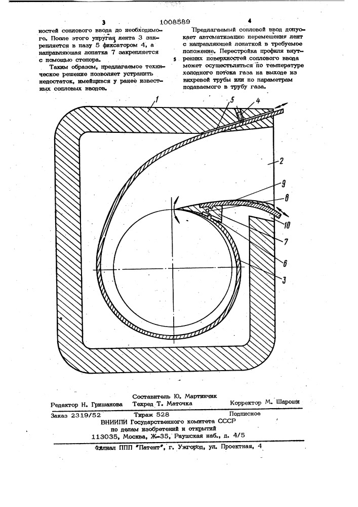 Сопловой ввод вихревой трубы (патент 1008589)