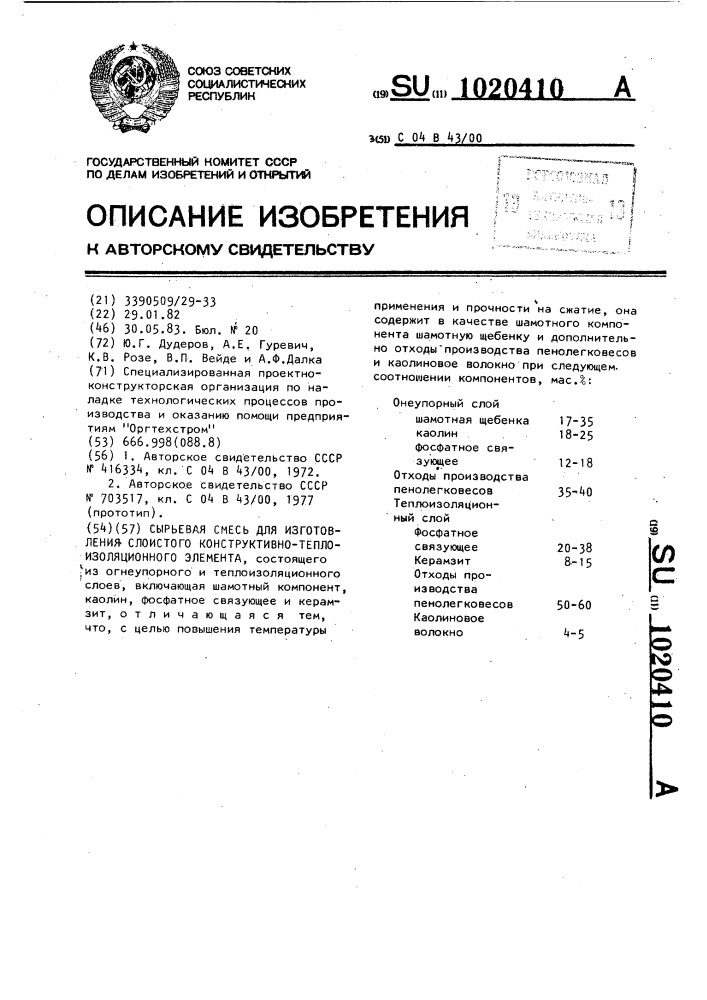 Сырьевая смесь для изготовления слоистого,конструктивно- теплоизоляционного элемента (патент 1020410)