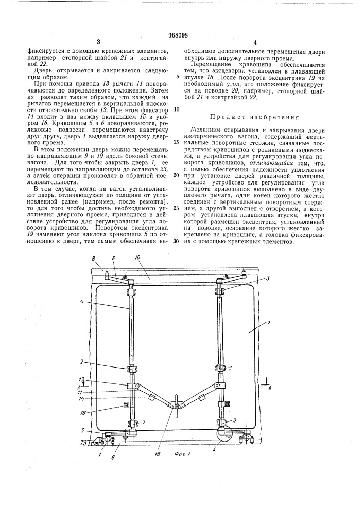 Механизм открывания и закрывания двери изотермического вагона (патент 368098)